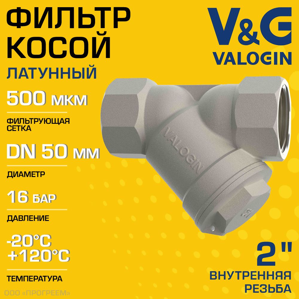 Фильтр косой V&G VALOGIN сетчатый 2" ВР с сеткой 500 мкм, латунный никелированный, 16 бар