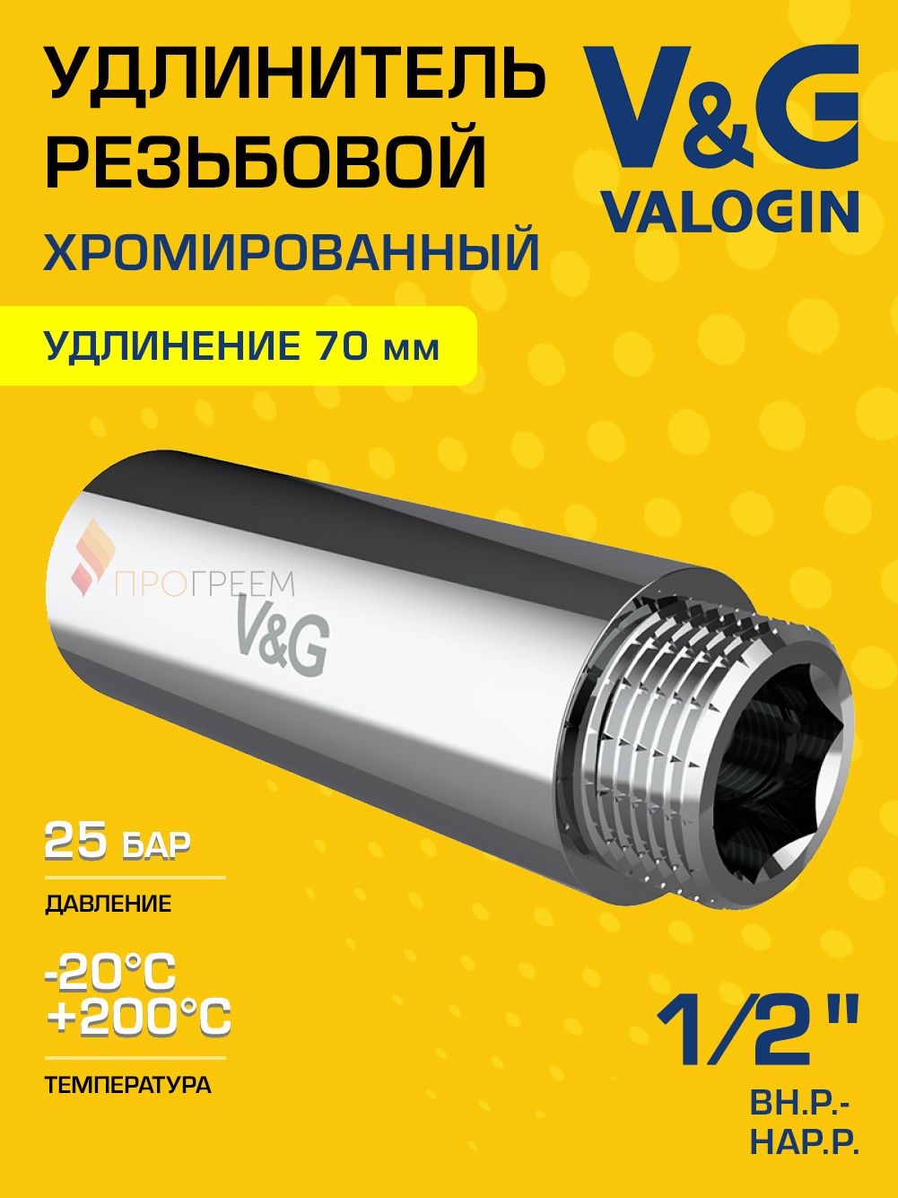Удлинитель латунный V&G VALOGIN ВхН хромированный 1/2" x 70