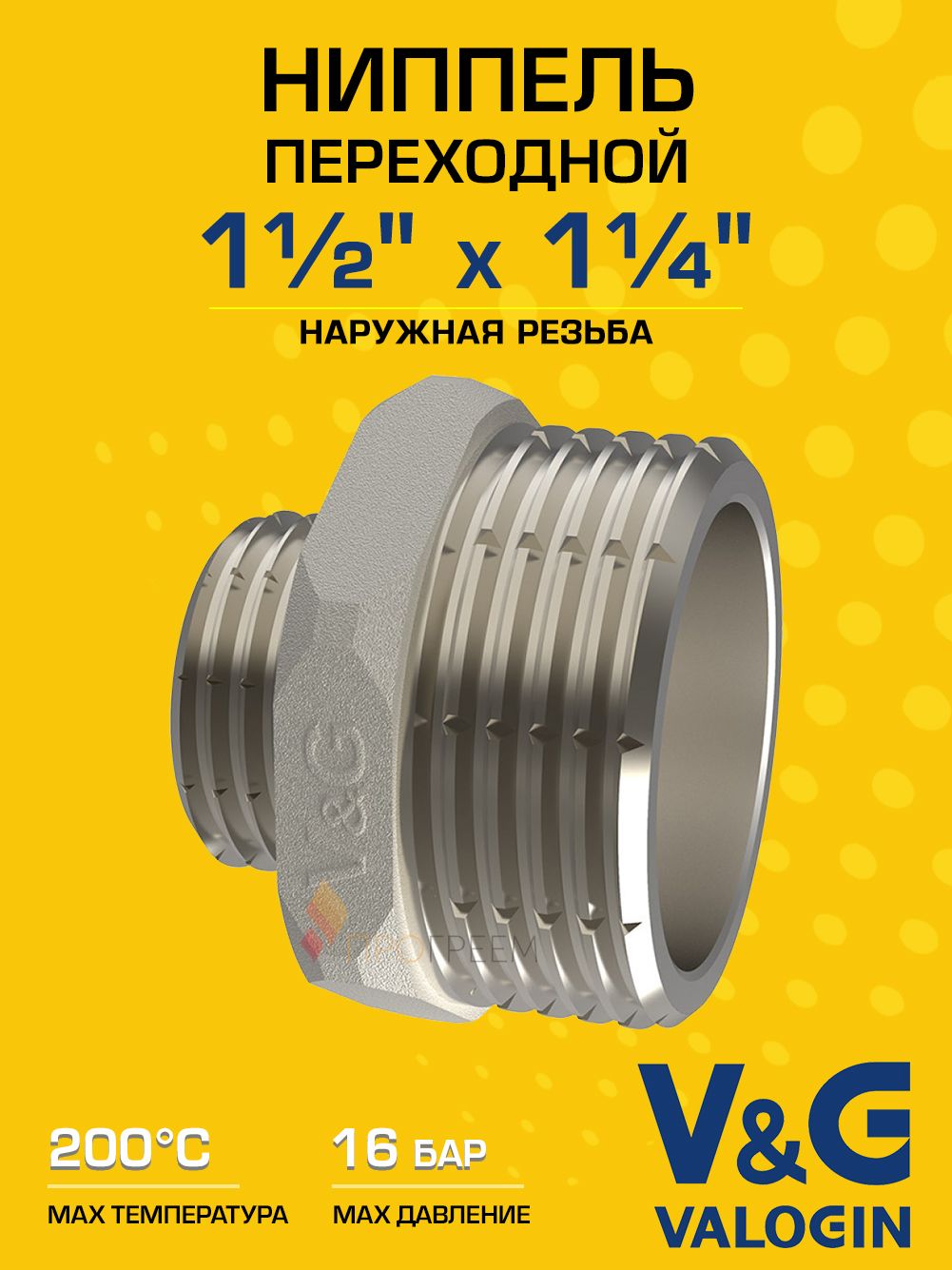 Ниппель латунный V&G VALOGIN переходной НхН 1 1/2" х 1 1/4"