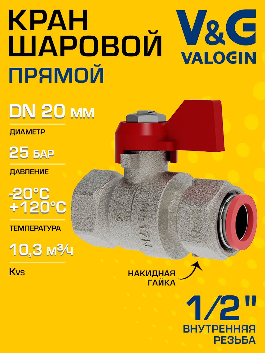Кран шаровой V&G VALOGIN прямой 1/2" ВР-Накидная гайка Optima с ручкой-флажком