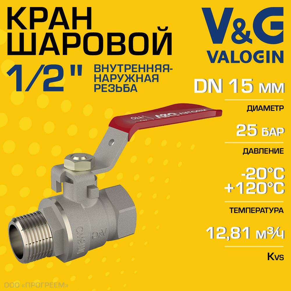 Кран шаровой V&G VALOGIN 1/2" ВР-НР прямой Optima с ручкой-рычагом