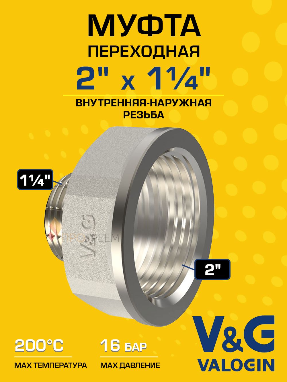 Переходник латунный V&G VALOGIN НхВ 2" х 1 1/4"