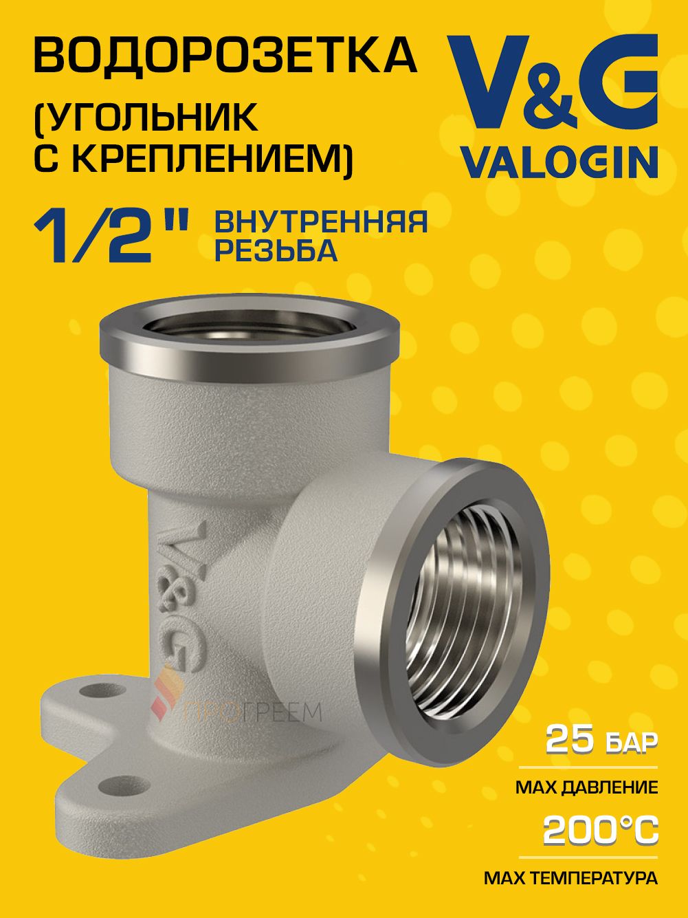 Угольник латунный V&G VALOGIN с креплением ВxВ (водорозетка) 1/2"