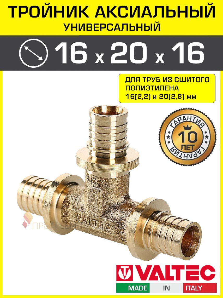Тройник надвижной аксиальный Valtec 16 (2,2) мм х 20 (2,8) мм х 16 (2,2) мм