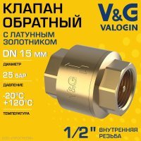 Обратный клапан V&G VALOGIN пружинный 1/2" ВР с латунным золотником Обратный клапан V&G VALOGIN пружинный 1/2" ВР с латунным золотником