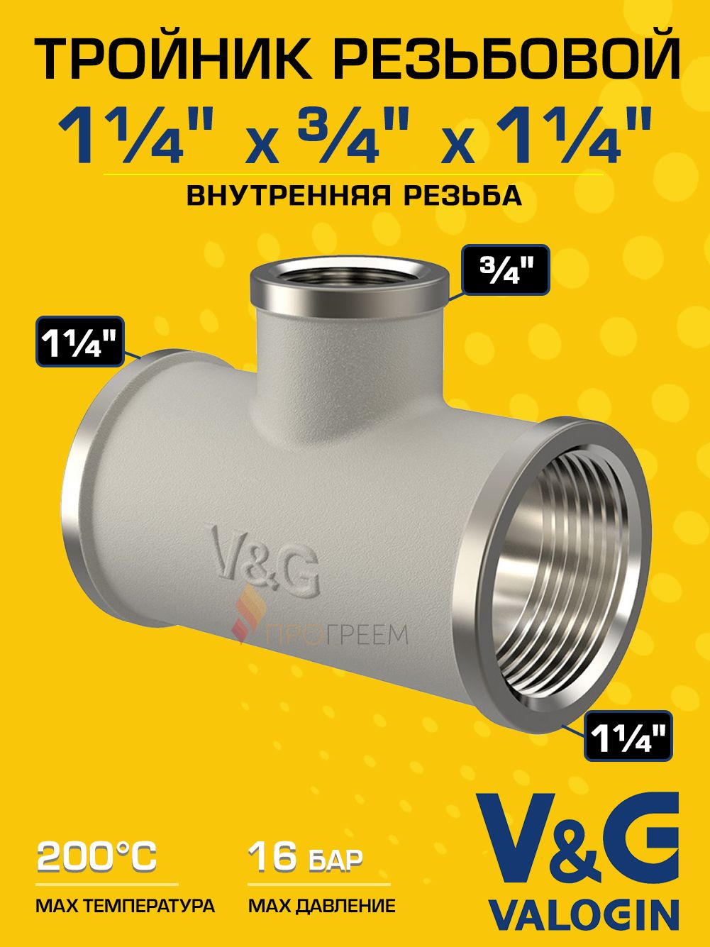 Тройник латунный V&G VALOGIN переходной ВxВxВ  1 1/4" х 3/4" х 1 1/4"