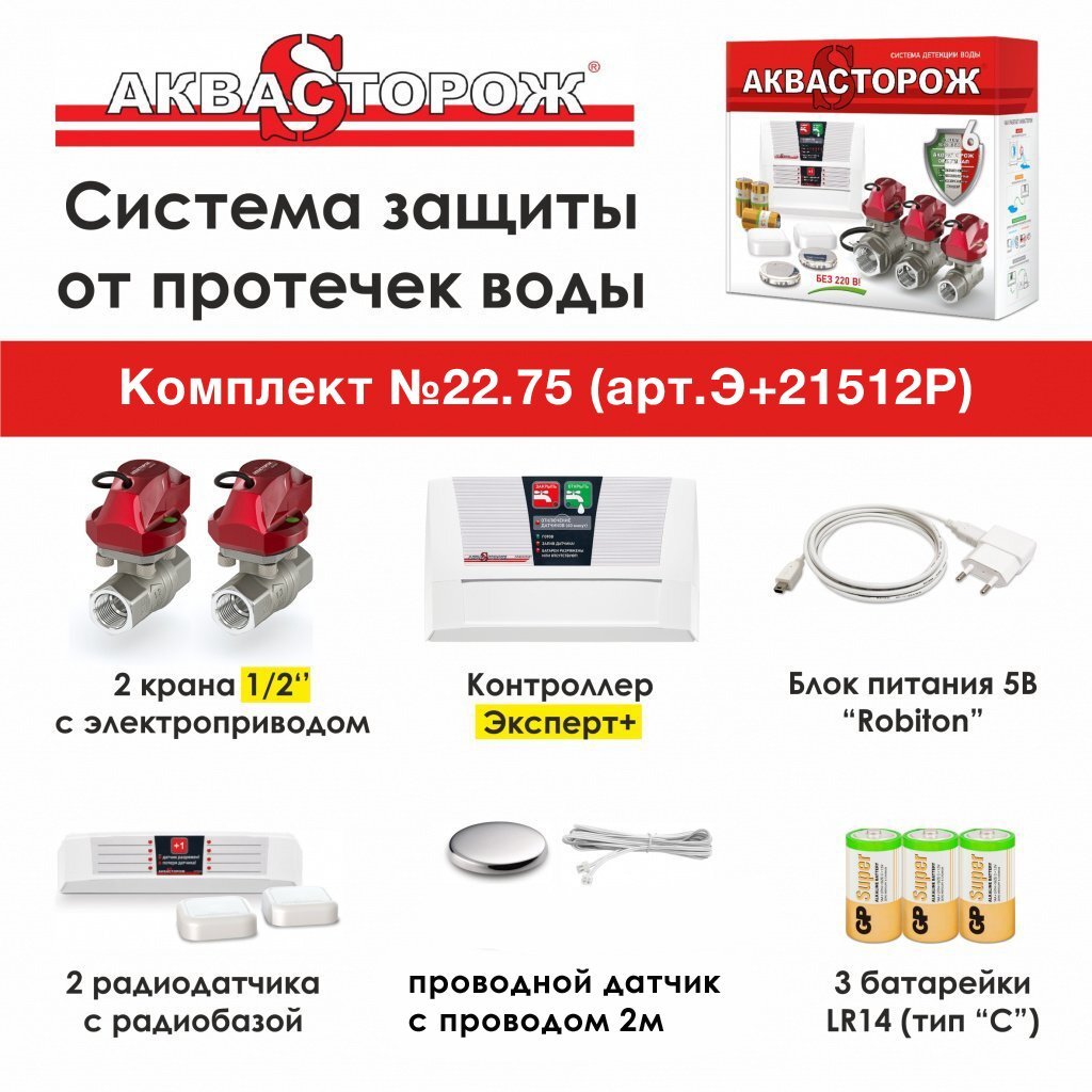 Комплект защиты от протечек Э21512Р