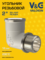 Угольник латунный V&G VALOGIN ВxН 2"