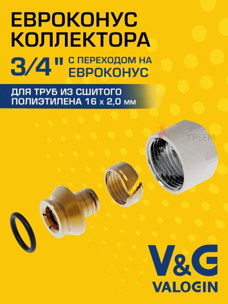Евроконус коллекторный для труб из сшитого полиэтилена V&G VALOGIN 16x2,0 х 3/4” Евроконус коллекторный для труб из сшитого полиэтилена V&G VALOGIN 16x2,0 х 3/4”
