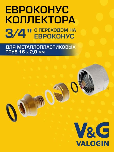 Евроконус коллекторный для металлополимерной трубы V&G VALOGIN 16x2,0 х 3/4” Евроконус коллекторный для металлополимерной трубы V&G VALOGIN 16x2,0 х 3/4”