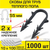 Скоба для крепления трубы «теплого пола» d 14 - 18, 55 мм  в пенопласт от 4 см (упаковка 1000 шт.) Скоба для крепления трубы «теплого пола» d 14 - 18, 55 мм  в пенопласт от 4 см (упаковка 1000 шт.)