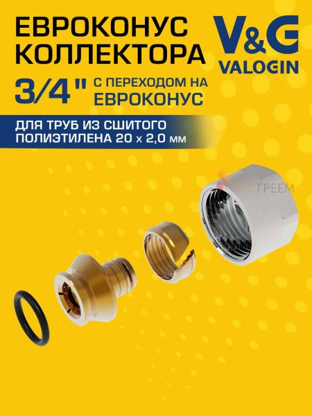 Евроконус коллекторный для труб из сшитого полиэтилена V&G VALOGIN 20x2,0 х 3/4” Евроконус коллекторный для труб из сшитого полиэтилена V&G VALOGIN 20x2,0 х 3/4”