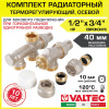 Комплект терморегулирующего оборудования для радиатора Valtec 1/2"  х 3/4" Евроконус