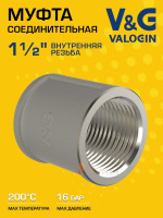 Муфта латунная V&G VALOGIN соединительная ВхВ 1 1/2" Муфта латунная V&G VALOGIN соединительная ВхВ 1 1/2"