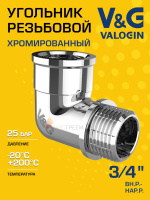 Угольник латунный V&G VALOGIN ВxН, хромированный 3/4"