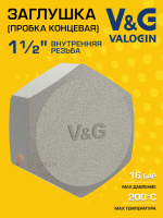 Заглушка резьбовая латунная V&G VALOGIN ВР 1 1/2" Заглушка резьбовая латунная V&G VALOGIN ВР 1 1/2"