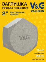 Заглушка резьбовая латунная V&G VALOGIN ВР 2" Заглушка резьбовая латунная V&G VALOGIN ВР 2"