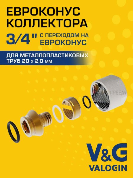 Евроконус коллекторный для металлополимерной трубы V&G VALOGIN 20x2,0 х 3/4” Евроконус коллекторный для металлополимерной трубы V&G VALOGIN 20x2,0 х 3/4”
