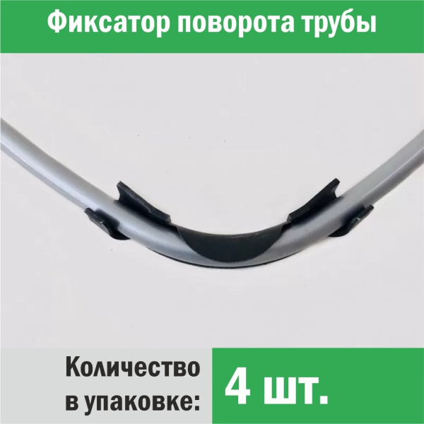 Фиксатор поворота трубы d 14-18 под углом 90 градусов (упаковка 4 шт.) ᐉ Фиксатор поворота трубы d 14-18 под углом 90 градусов (упаковка 4 шт.) ✔️ фото | ⏩ Progreem.by