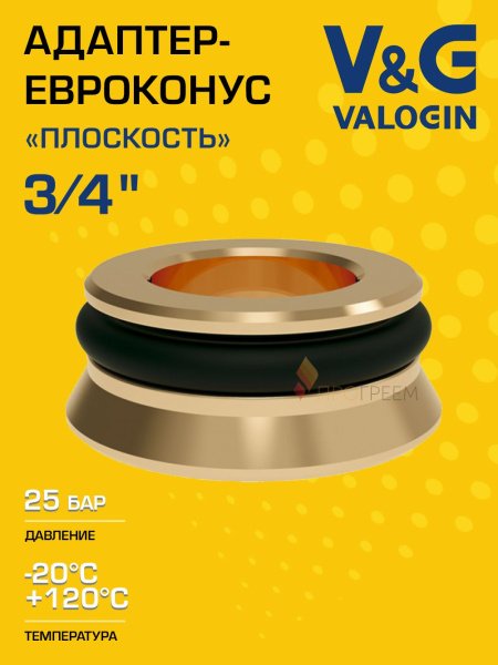 Адаптер "евроконус - плоскость" V&G VALOGIN 3/4" Адаптер "евроконус - плоскость" V&G VALOGIN 3/4"