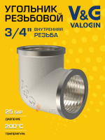 Угольник латунный V&G VALOGIN ВxВ 3/4"