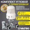 Комплект терморегулирующего оборудования для радиатора Valtec угловой 1/2"x3/4" Евроконус