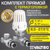 Комплект терморегулирующего оборудования для радиатора Valtec прямой 1/2"x3/4" Евроконус