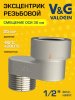 Эксцентрик латунный V&G VALOGIN BxН 1/2" x 30  Эксцентрик латунный V&G VALOGIN BxН 1/2" x 30
