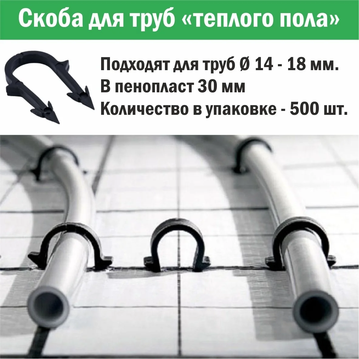 Купить Скоба для крепления трубы «теплого пола» d 14 - 18, 42 мм в  пенопласт до 4 см (упаковка 500 шт.) в Минске, цена | интернет-магазин  PROGREEM