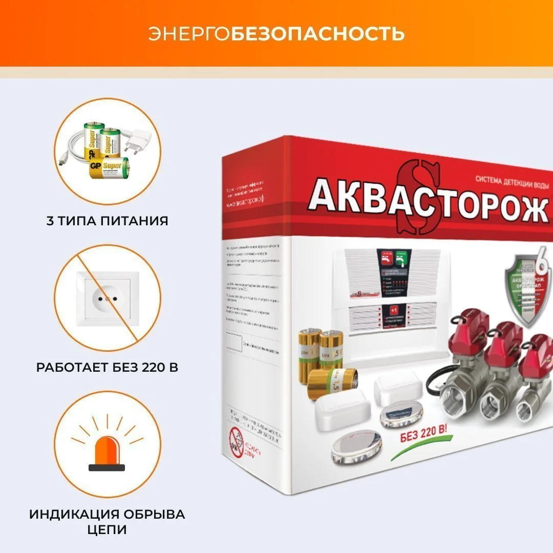 ᐉ Система защиты от протечки воды Аквасторож «Оригинал, Эксперт+» 1/2