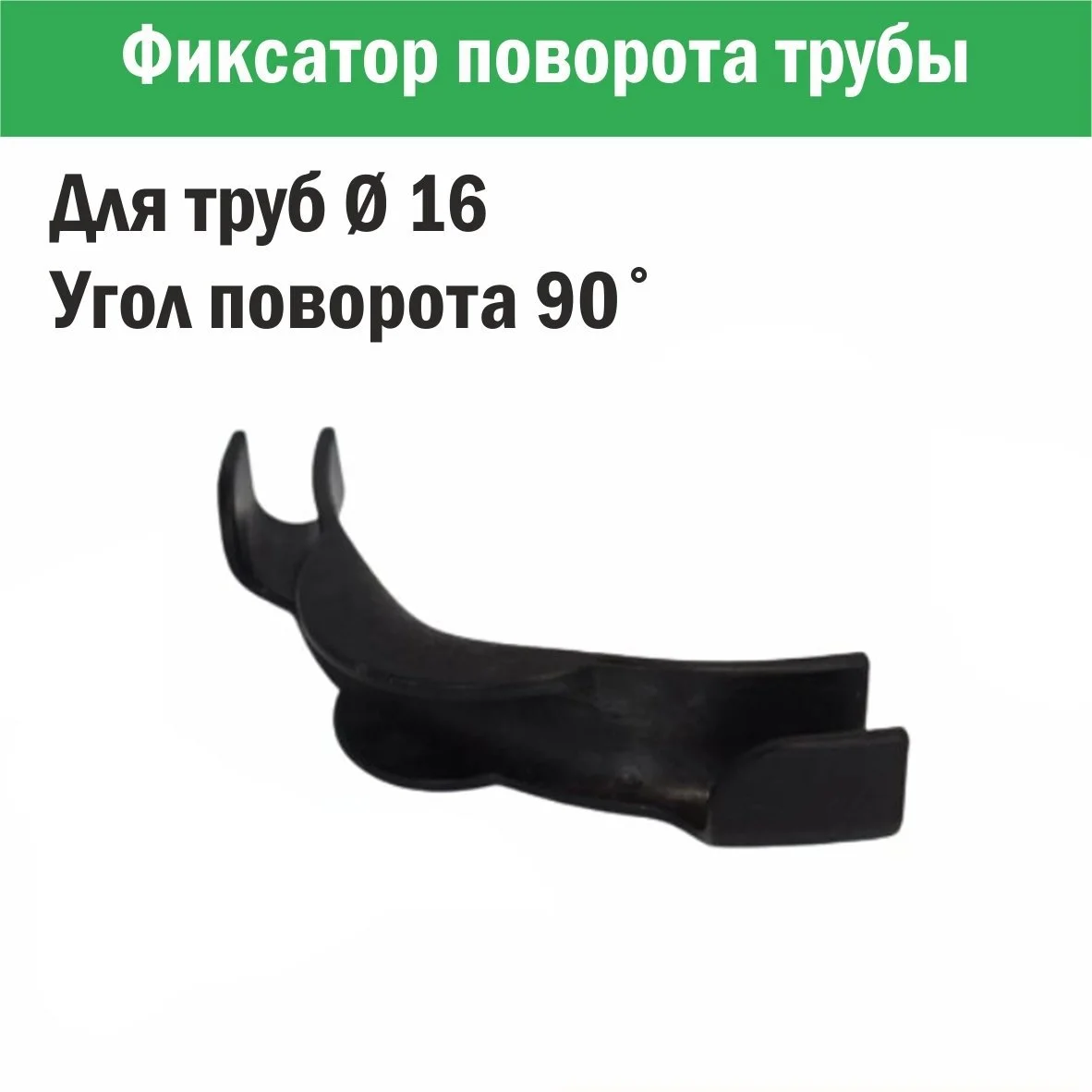 Купить Фиксатор поворота трубы d 16 под углом 90 градусов в Минске, цена |  интернет-магазин PROGREEM