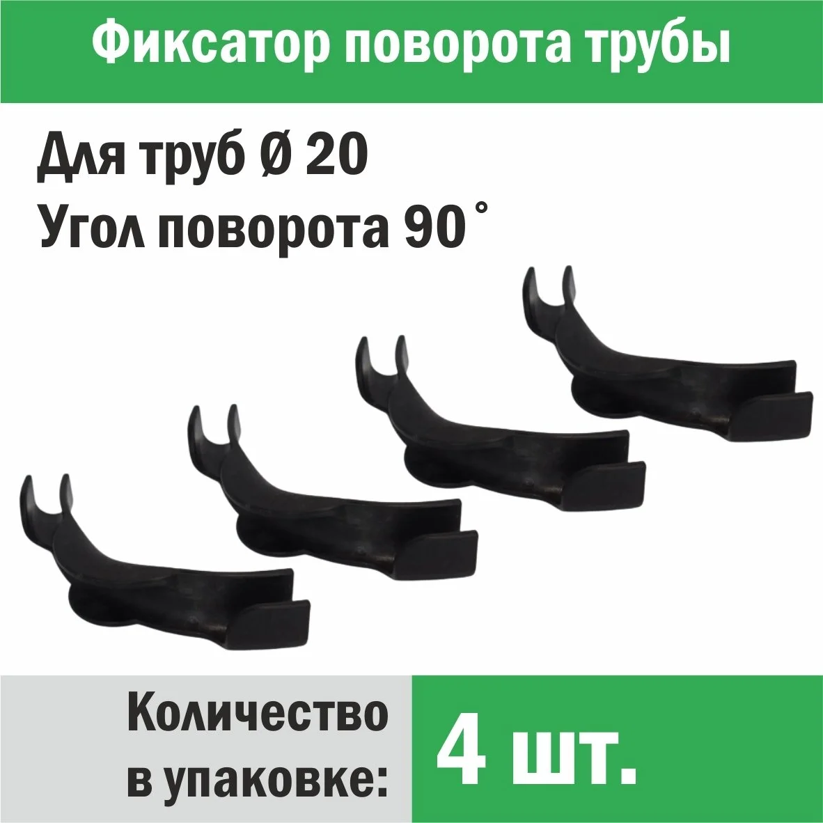 Купить Фиксатор поворота трубы d 20 под углом 90 градусов (упаковка 4 шт.)  в Минске, цена | интернет-магазин PROGREEM