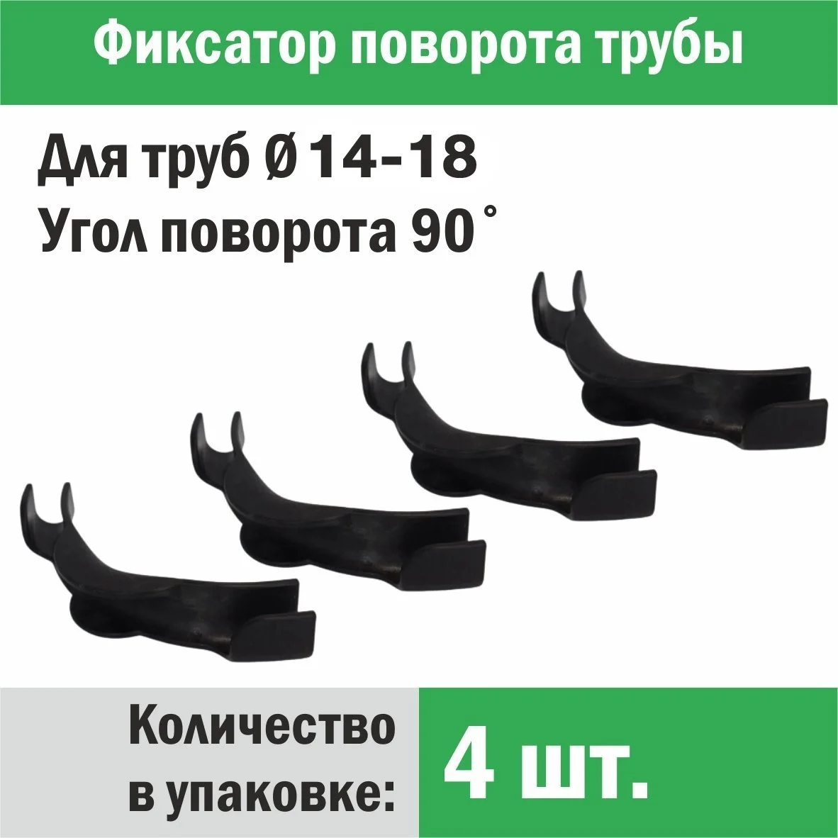 Купить Фиксатор поворота трубы d 14-18 под углом 90 градусов (упаковка 4  шт.) в Минске, цена | интернет-магазин PROGREEM