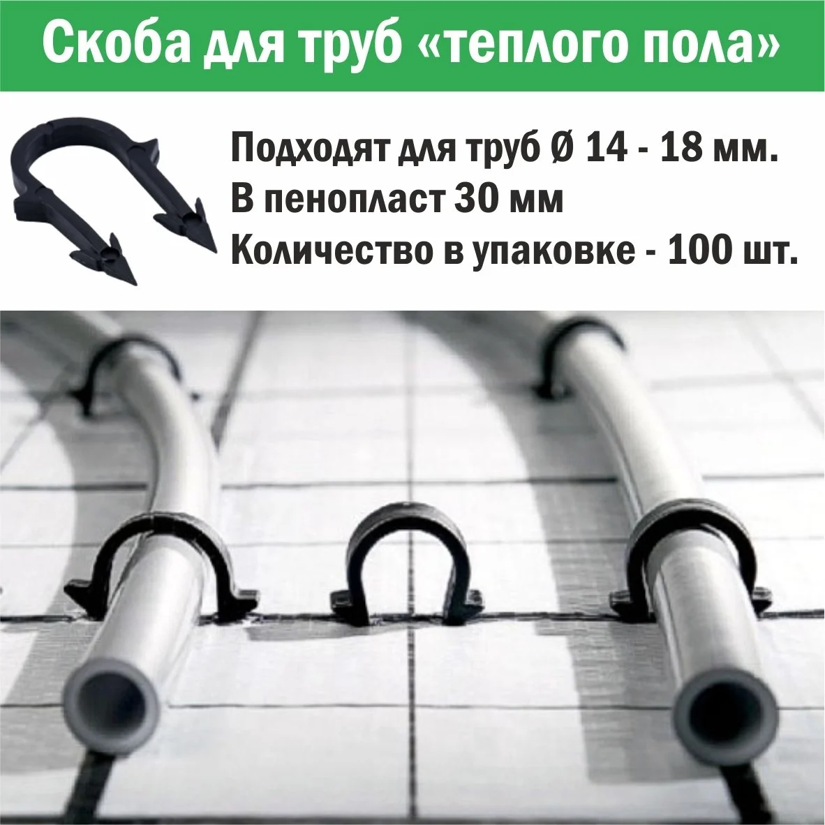 Купить Скоба для крепления трубы «теплого пола» d 14 - 18, 42 мм в  пенопласт 3 см в Минске, цена | интернет-магазин PROGREEM